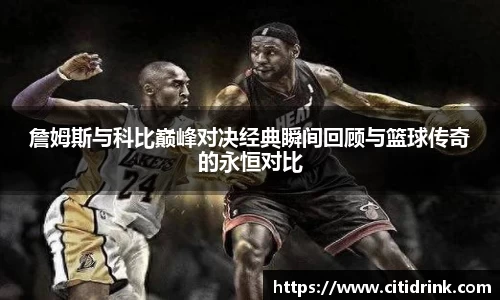 詹姆斯与科比巅峰对决经典瞬间回顾与篮球传奇的永恒对比