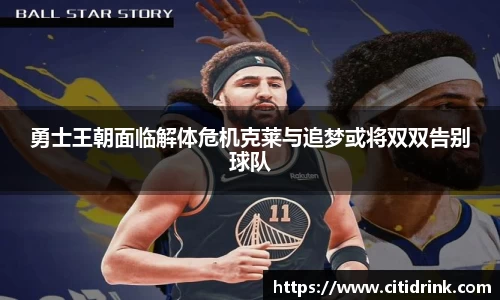 勇士王朝面临解体危机克莱与追梦或将双双告别球队