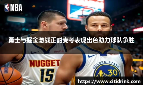 勇士与掘金激战正酣麦考表现出色助力球队争胜