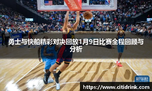 勇士与快船精彩对决回放1月9日比赛全程回顾与分析