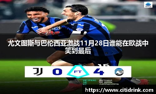 尤文图斯与巴伦西亚激战11月28日谁能在欧战中笑到最后