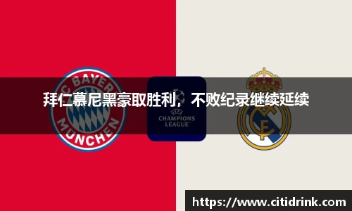 拜仁慕尼黑豪取胜利，不败纪录继续延续