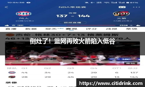 倒灶了！篮网再败火箭陷入低谷