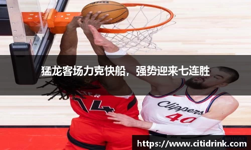 猛龙客场力克快船，强势迎来七连胜