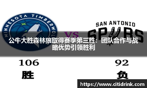 公牛大胜森林狼取得赛季第三胜：团队合作与战略优势引领胜利