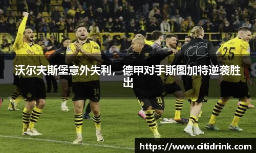 沃尔夫斯堡意外失利，德甲对手斯图加特逆袭胜出
