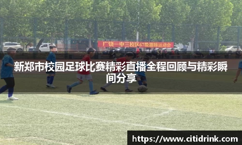 新郑市校园足球比赛精彩直播全程回顾与精彩瞬间分享