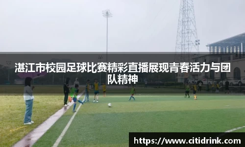 湛江市校园足球比赛精彩直播展现青春活力与团队精神