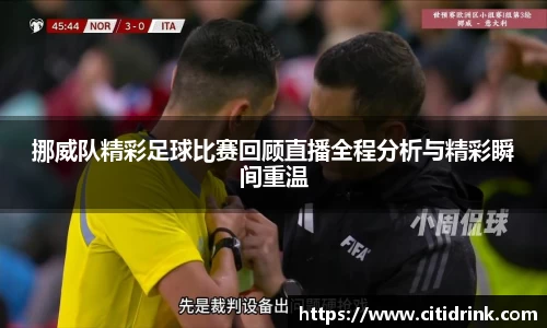 挪威队精彩足球比赛回顾直播全程分析与精彩瞬间重温