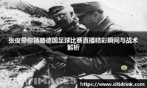 张俊带你领略德国足球比赛直播精彩瞬间与战术解析