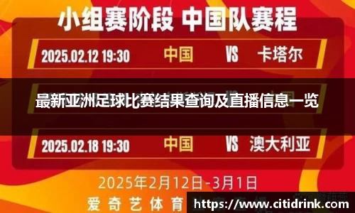 最新亚洲足球比赛结果查询及直播信息一览