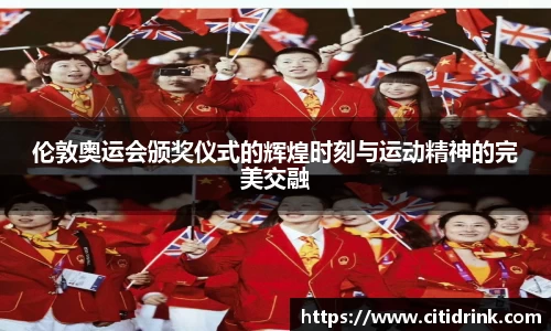伦敦奥运会颁奖仪式的辉煌时刻与运动精神的完美交融