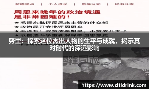 努里：探索这位杰出人物的生平与成就，揭示其对时代的深远影响