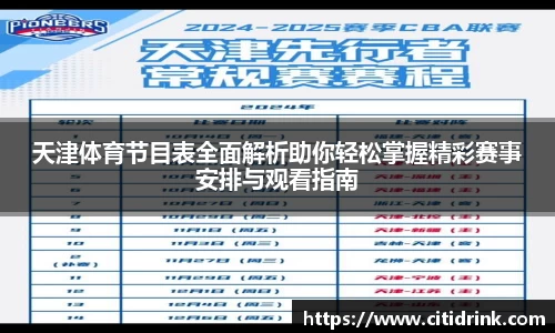 天津体育节目表全面解析助你轻松掌握精彩赛事安排与观看指南