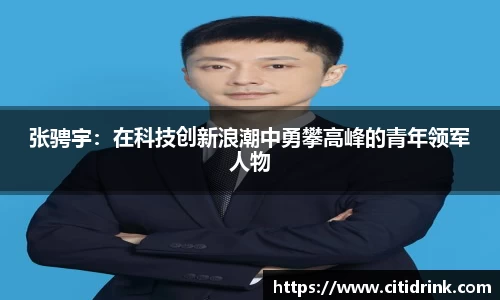 张骋宇：在科技创新浪潮中勇攀高峰的青年领军人物