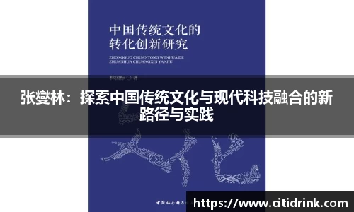 张燮林：探索中国传统文化与现代科技融合的新路径与实践