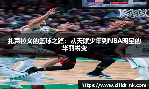 扎克拉文的篮球之路：从天赋少年到NBA明星的华丽蜕变