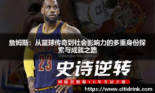 詹姆斯：从篮球传奇到社会影响力的多重身份探索与成就之路