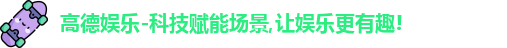 高德娱乐官网